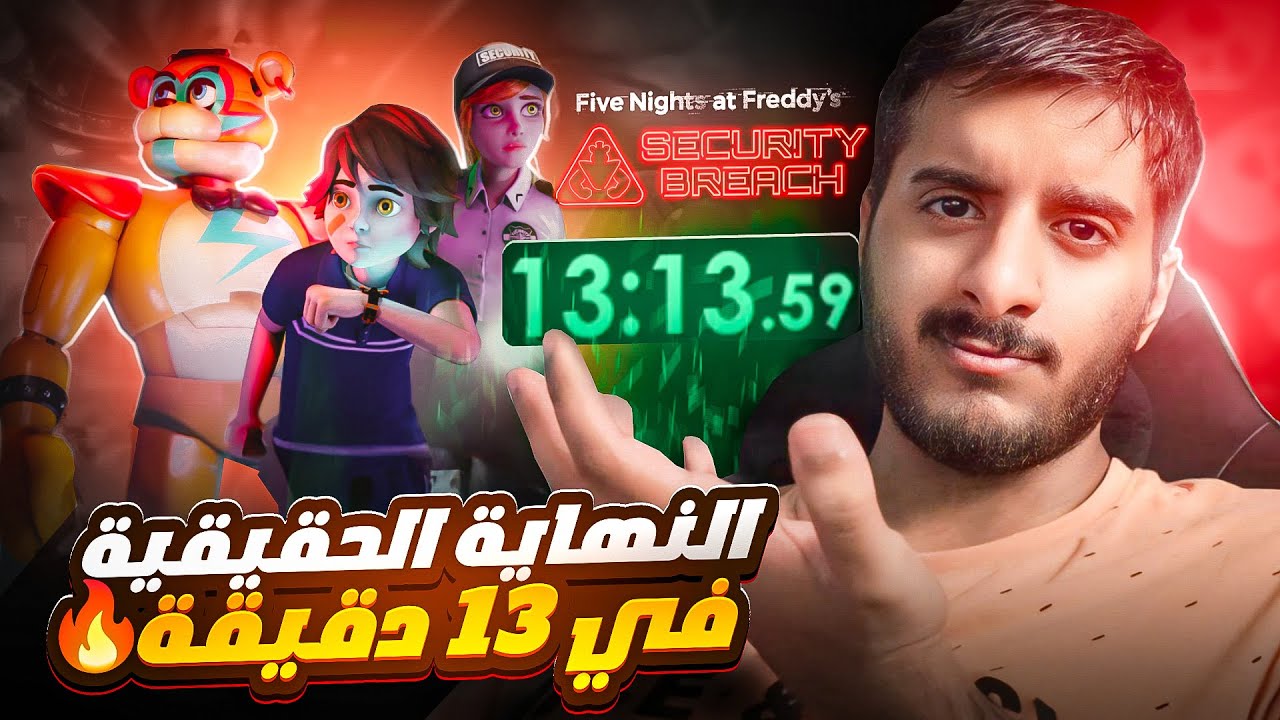 ختمت فناف سكيوريتي بريتش في 13 دقيقة فقط 🔥 | FNAF Security Breach Speedrun