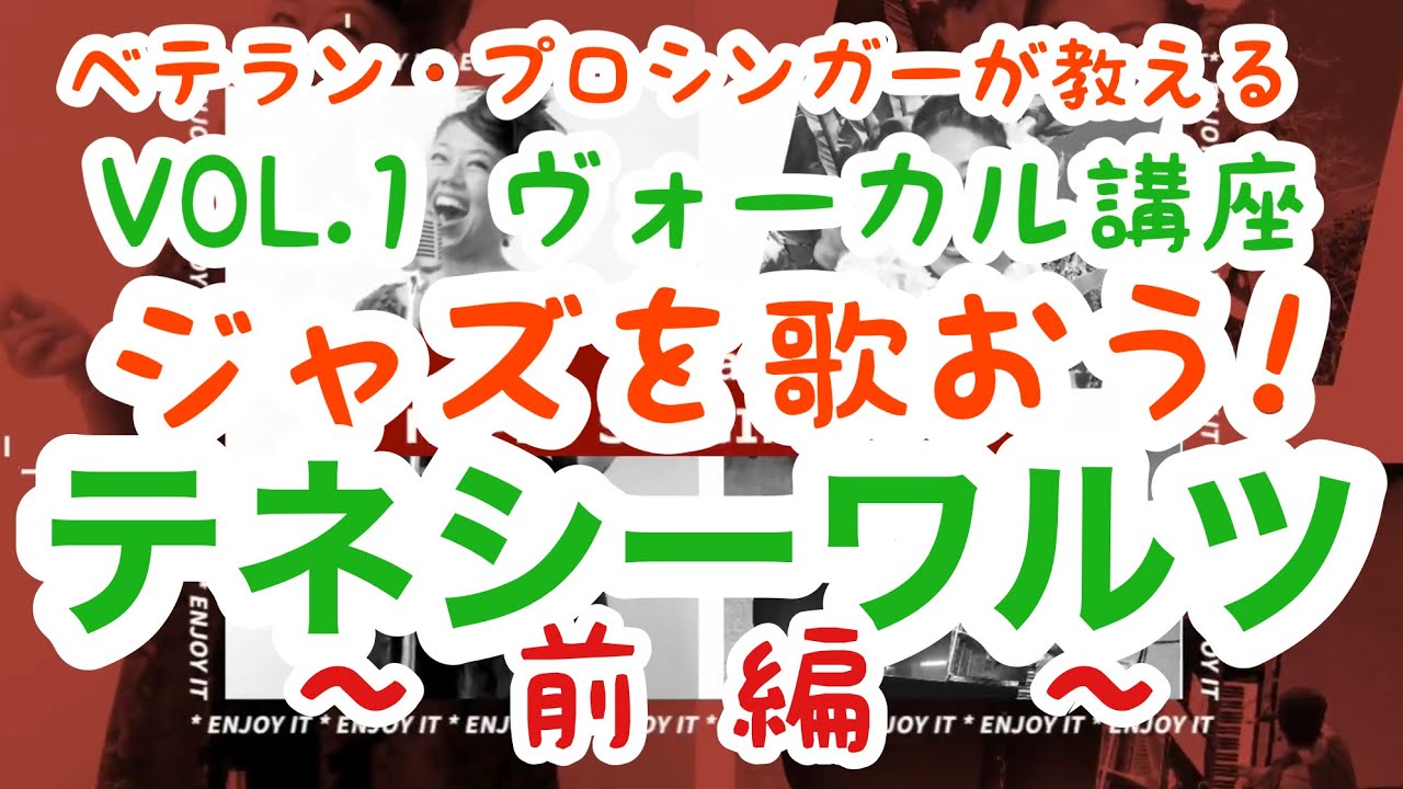 ✳️テネシーワルツ第1弾【前編】‼️【ダイナさんのジャズヴォーカルレッスン】基本のメロディー/発音/男声女声それぞれでの歌い方など