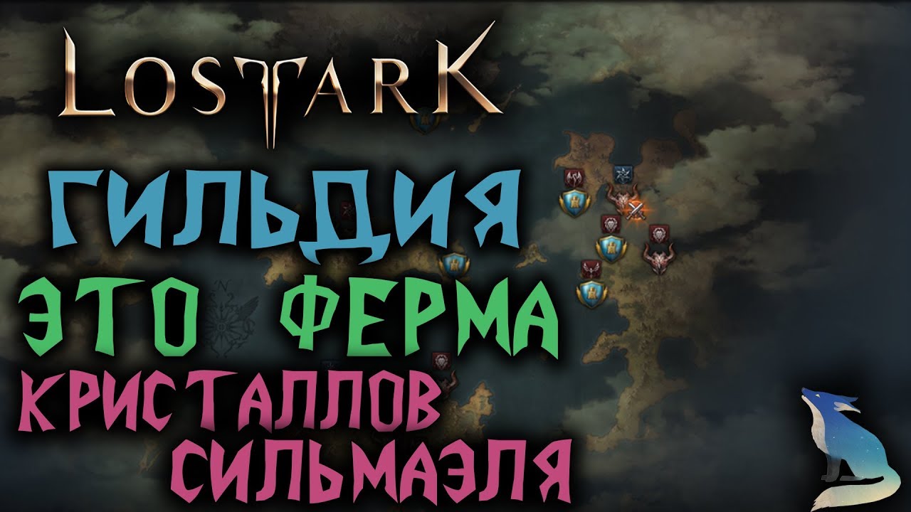 Lost Ark. СИСТЕМА ГИЛЬДИЙ. ГВГ. БОССЫ. ФАРМ КРИСТАЛЛОВ СИЛЬМАЭЛЯ