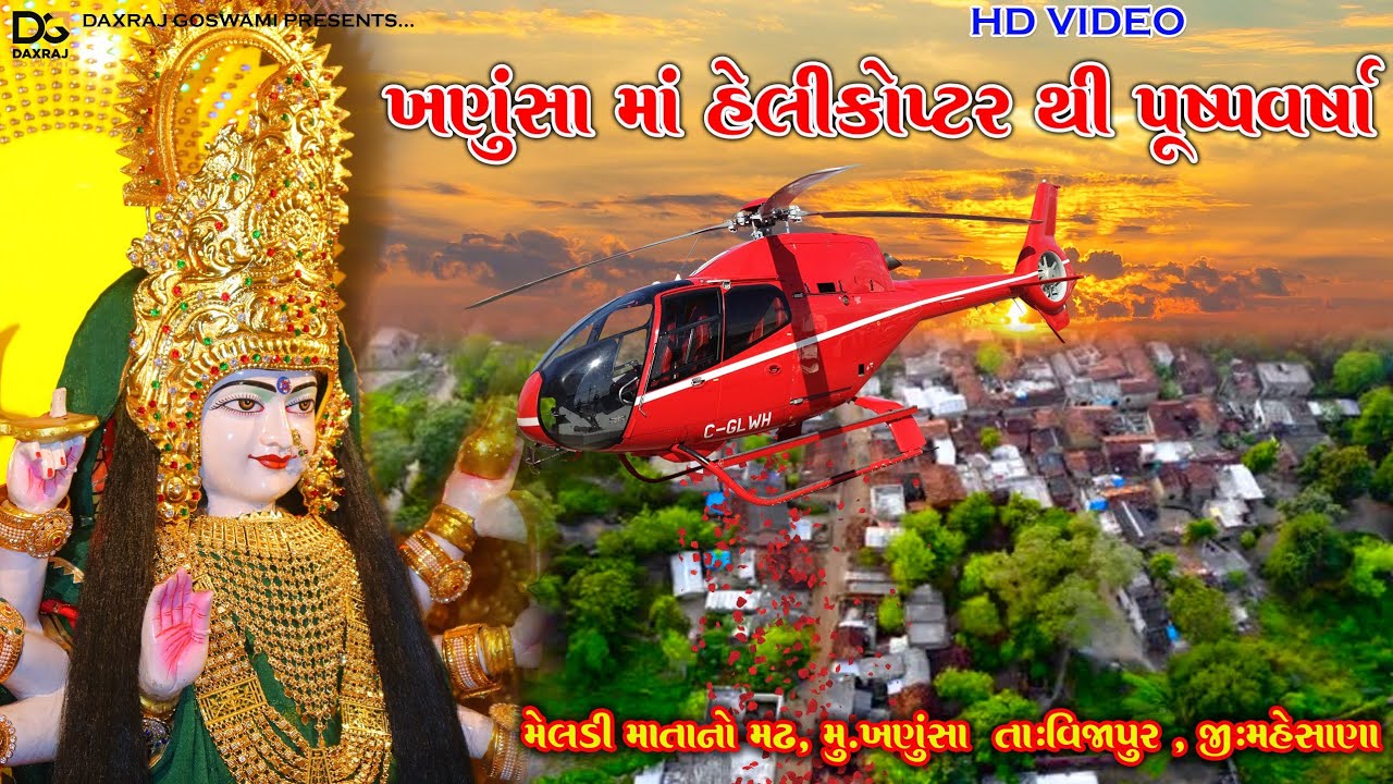 ખણુંસામાં હેલિકોપ્ટરથી પુષ્પવર્ષા || MeldiMata No Madh, Khanusa || HD VIDEO
