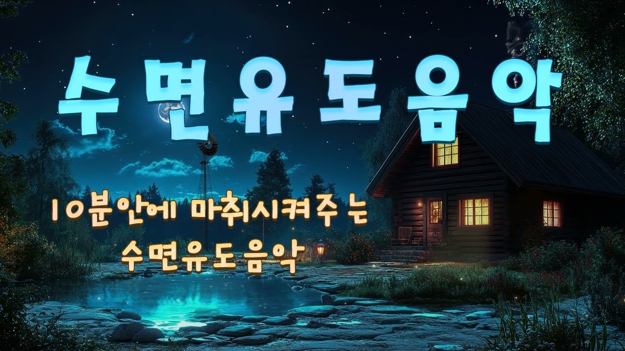 10분안에 마취시켜주는 수면유도음악 🎵  스트레스 해소음악, 잠잘때 듣는 음악, 불면증치료음악, 편안한음악, 힐링음악 Deep Sleep, Relaxing Piano #02