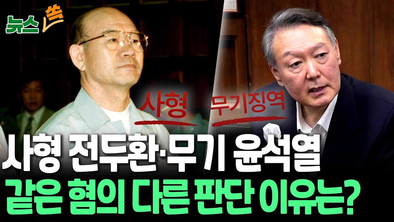 사형 맞은 전두환·무기 맞은 윤석열…같은 혐의 다른 판단 이유는? [뉴스쏙]  / 연합뉴스TV(YonhapnewsTV)