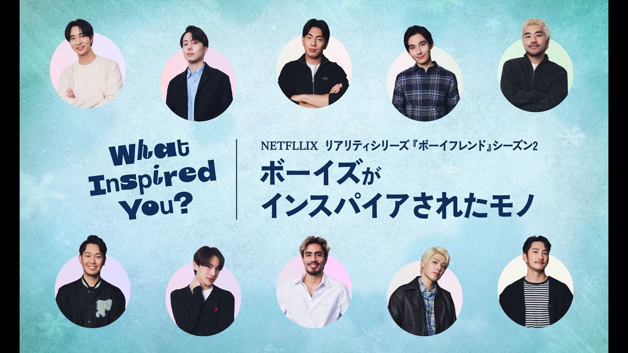 Netflix『ボーイフレンド』シーズン2のボーイズに聞く、あなたの人生をインスパイアしたものは？／『The Boyfriend 2』What Inspired You?