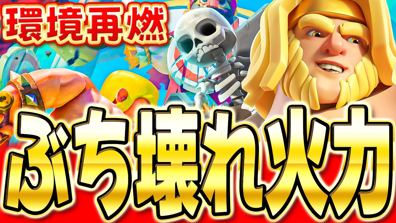 【クラロワ】 復活したジャイスケラデッキを使ってトロ上げ解説