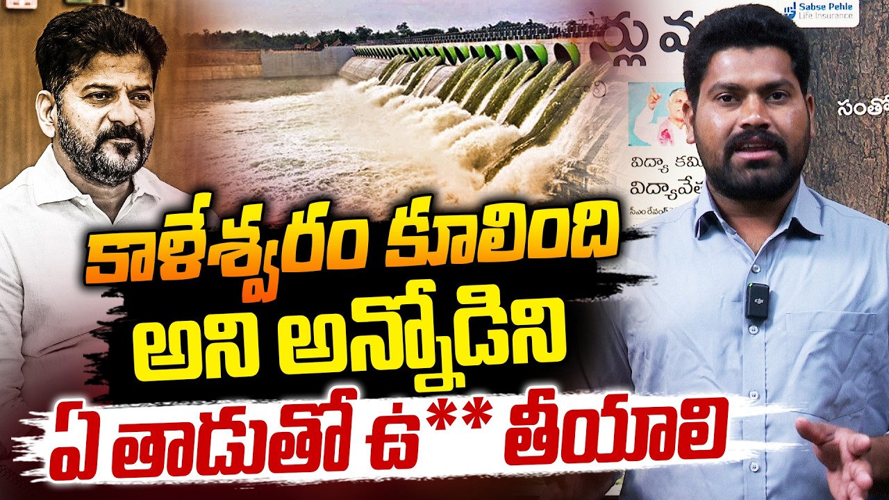 కాళేశ్వరం కూలింది అని అన్నోడిని ..| Journalist Ramesh Comments ON Kaleshwaram Project | RG TV |