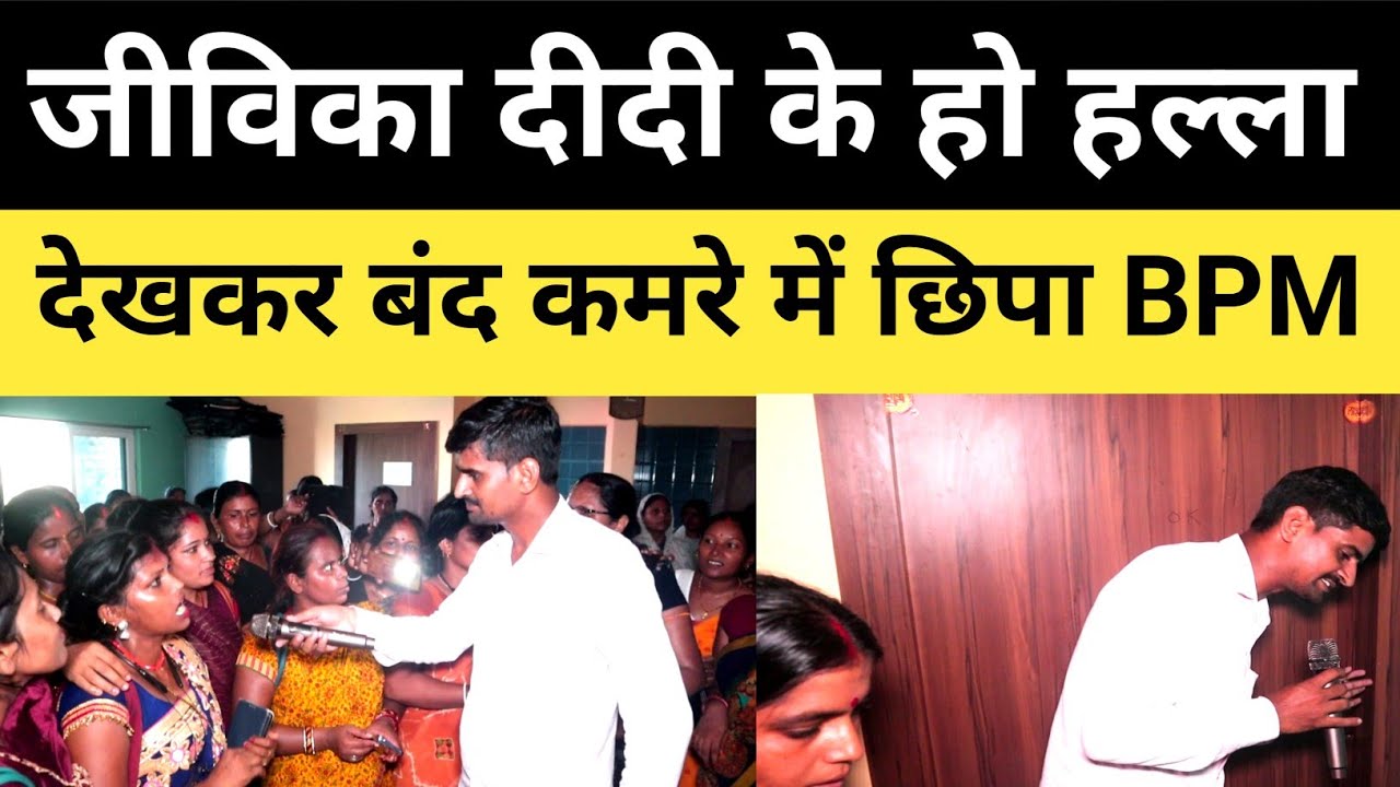 Jeevika दीदी के ड'र से बंद कमरे में छिपे BPM | CM Nitish Bihar | Bihar News | Today News |