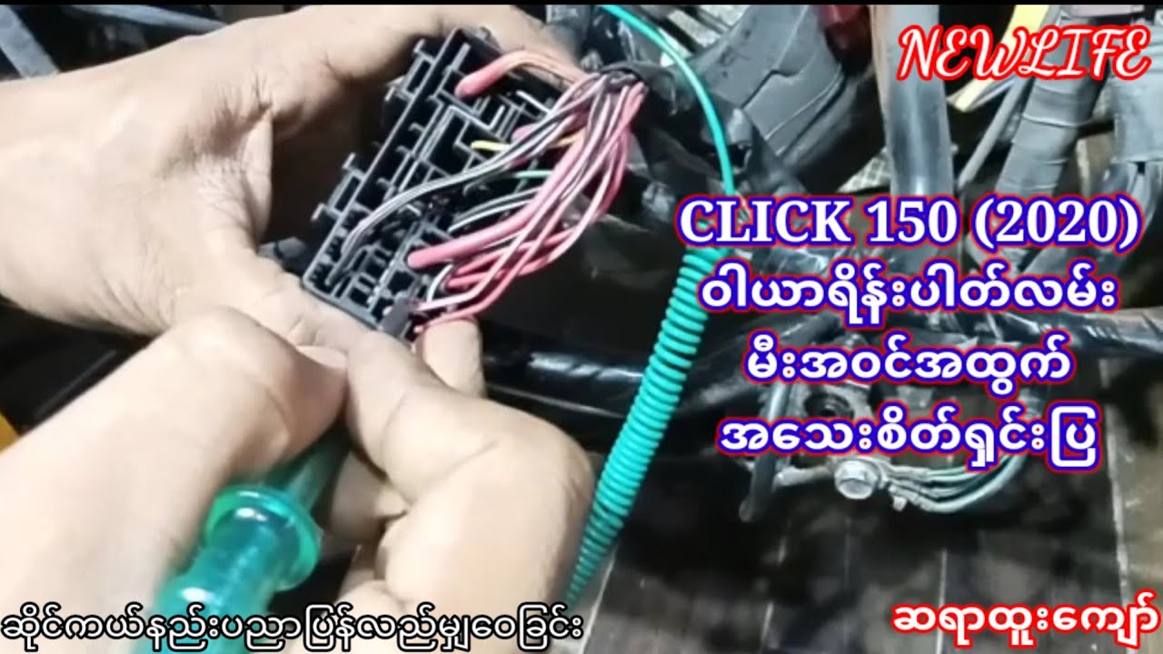 CLICK 150 (2020)ဝါယာရိန္းပါတ္လမ္းမီးအဝင္အထြက္အ​ေသးစိတ္႐ွင္းျပ #SayarHtooKyaw