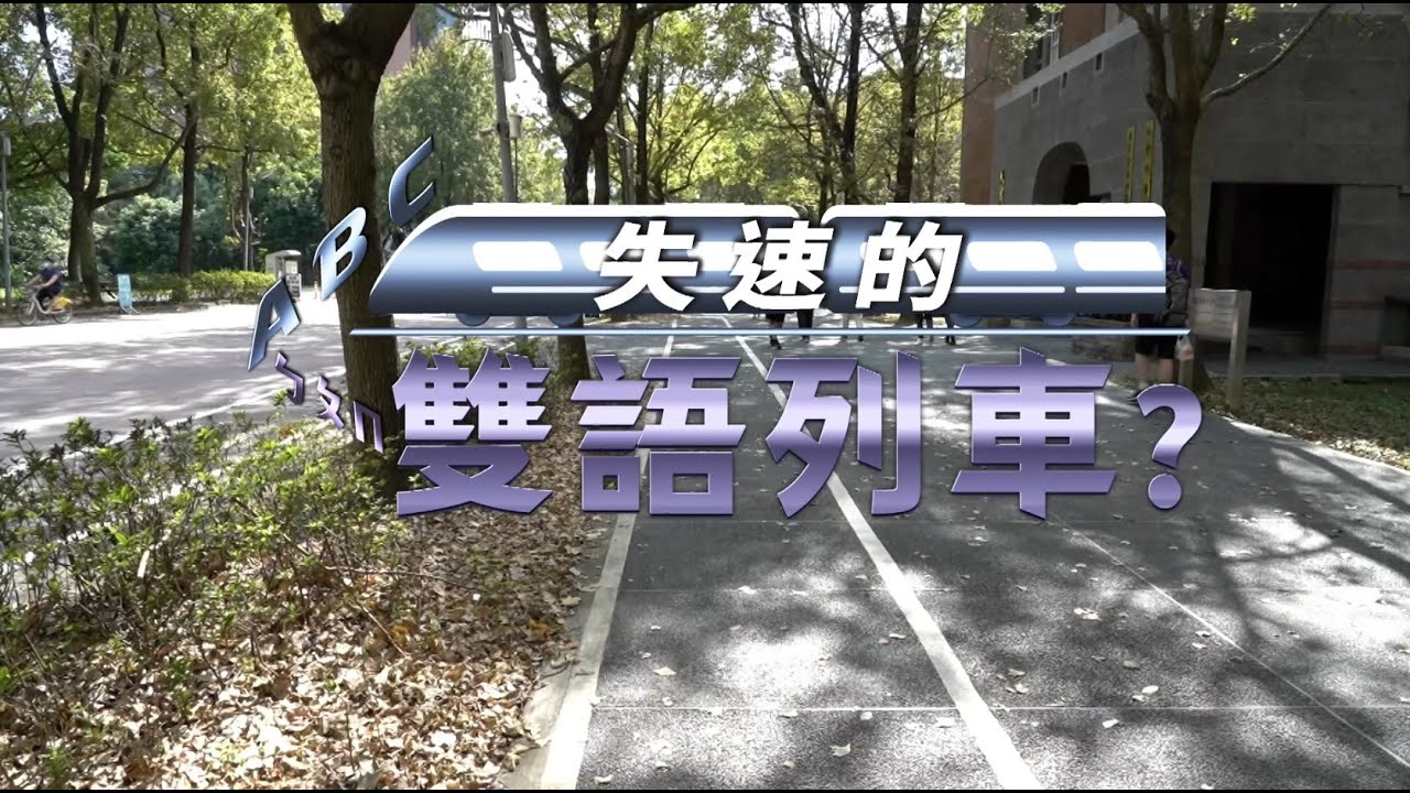 【失速的雙語列車】2030雙語政策 淪軍備競賽?｜華視新聞雜誌EP2344 2022.12.17