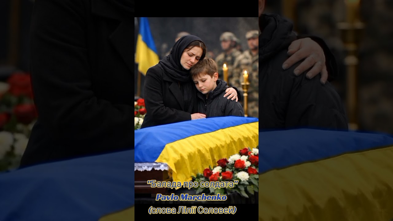 Балада про солдата Pavlo Marchenko (сл.Л.Соловей)