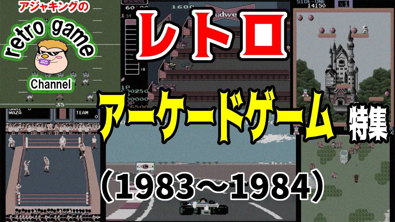 レトロアーケードゲーム特集（1983～1984）