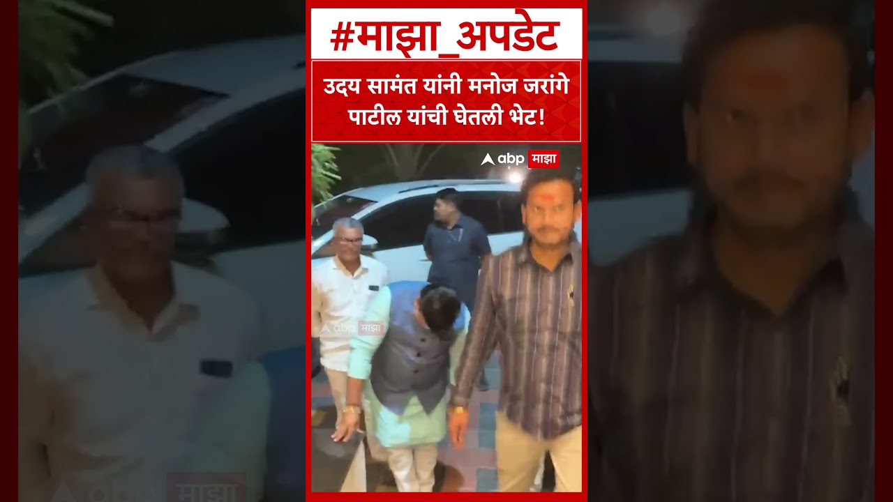 Uday Samant on Manoj Jarange : उदय सामंत यांनी मनोज जरांगे पाटील यांची घेतली भेट!