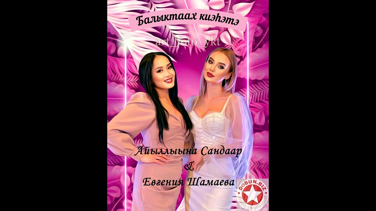 Айыллыына Сандаар & Евгения Шамаева - Балыктаах киэhэтэ