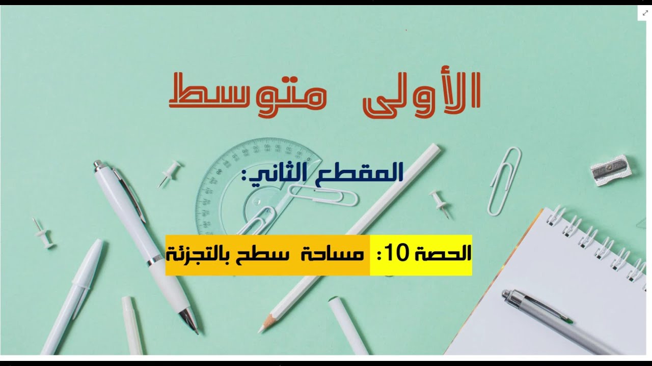 مساحة سطح بالتجزئة سنة 01 متوسط