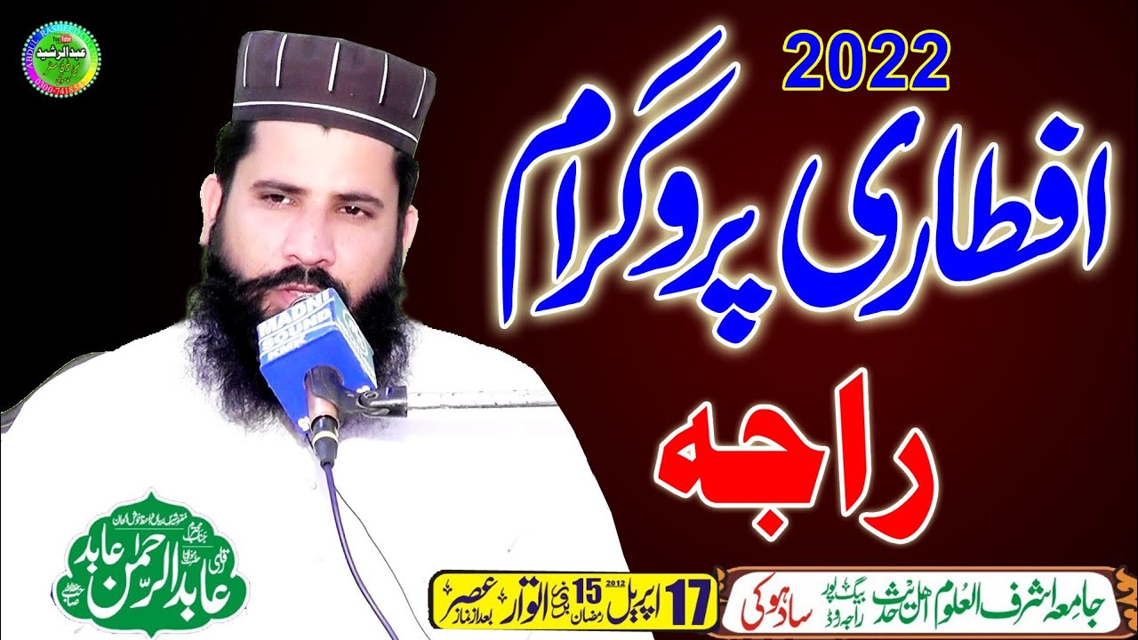 Qari Abid Ur Rehman Abid | Ramzan Aftari Sadhoke | 17 April 2022