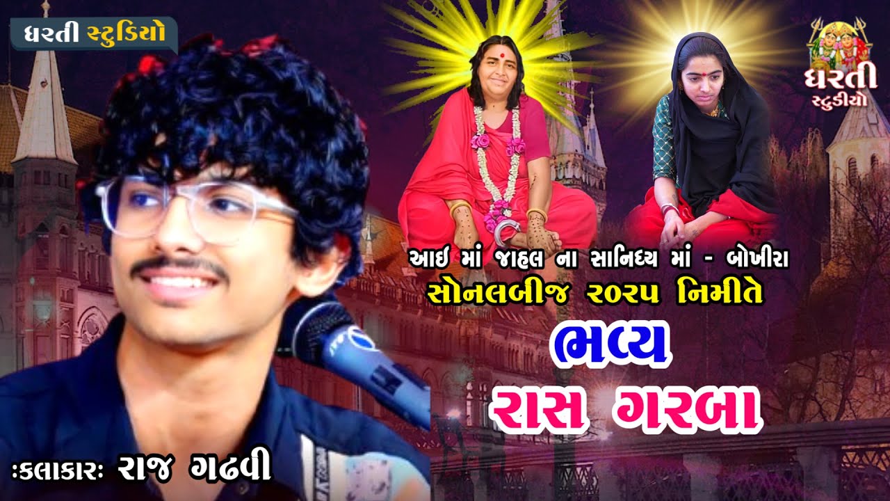 Raj Gadhvi ! Sonal Bij Bokhira 2025 ! Dandiya ! રાજ ગઢવી ! દાંડિયારાસ ! 2025 બોખીરા ! આઈ જાહલ ધામ