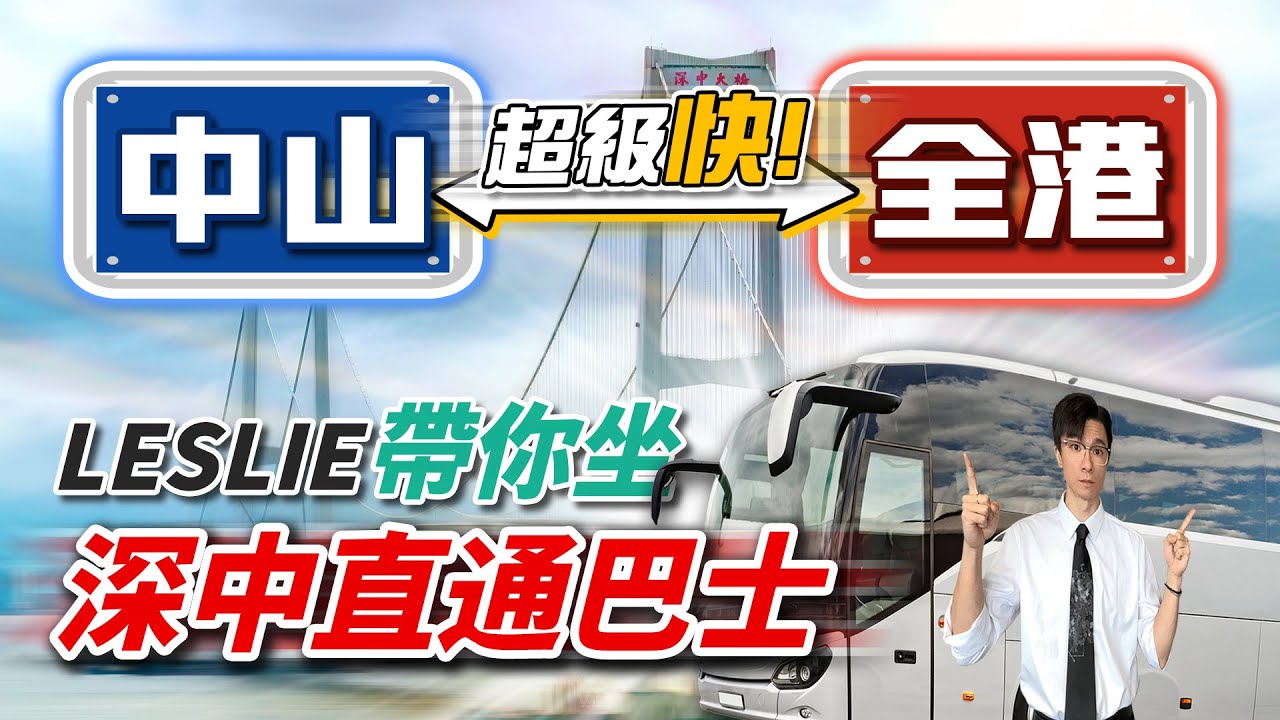 Leslie第一視覺帶你感受深中直通巴士｜全港往返中山超方便｜沉浸式體驗｜深中通道｜中國基建｜深圳｜中山｜跨境巴士