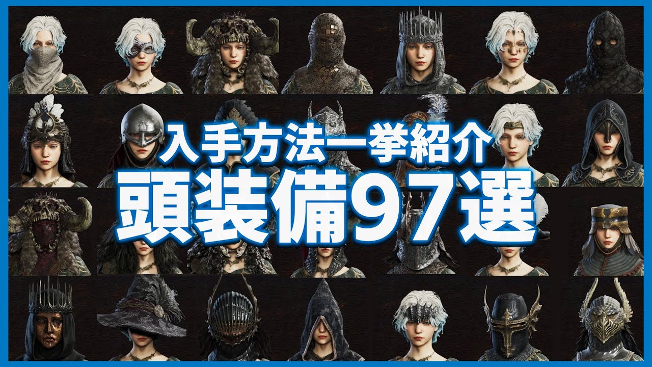 【全部持ってる？】頭装備全97選を紹介！入手場所も合わせて紹介！【ドラゴンズドグマ2】