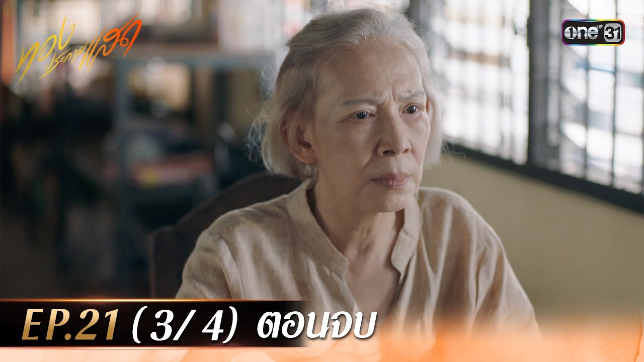 ทองประกายแสด EP.21 (3/4) ตอนจบ | 23 ต.ค. 67 | one31