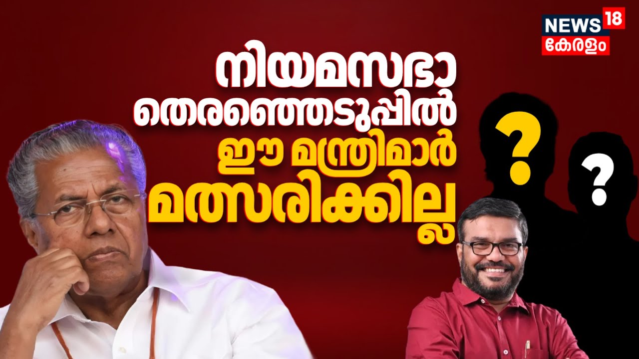 നിയമസഭാ തെരഞ്ഞെടുപ്പിൽ ഈ മന്ത്രിമാർ മത്സരിക്കില്ല ! Kerala Assembly Election 2026 | CM Pinarayi