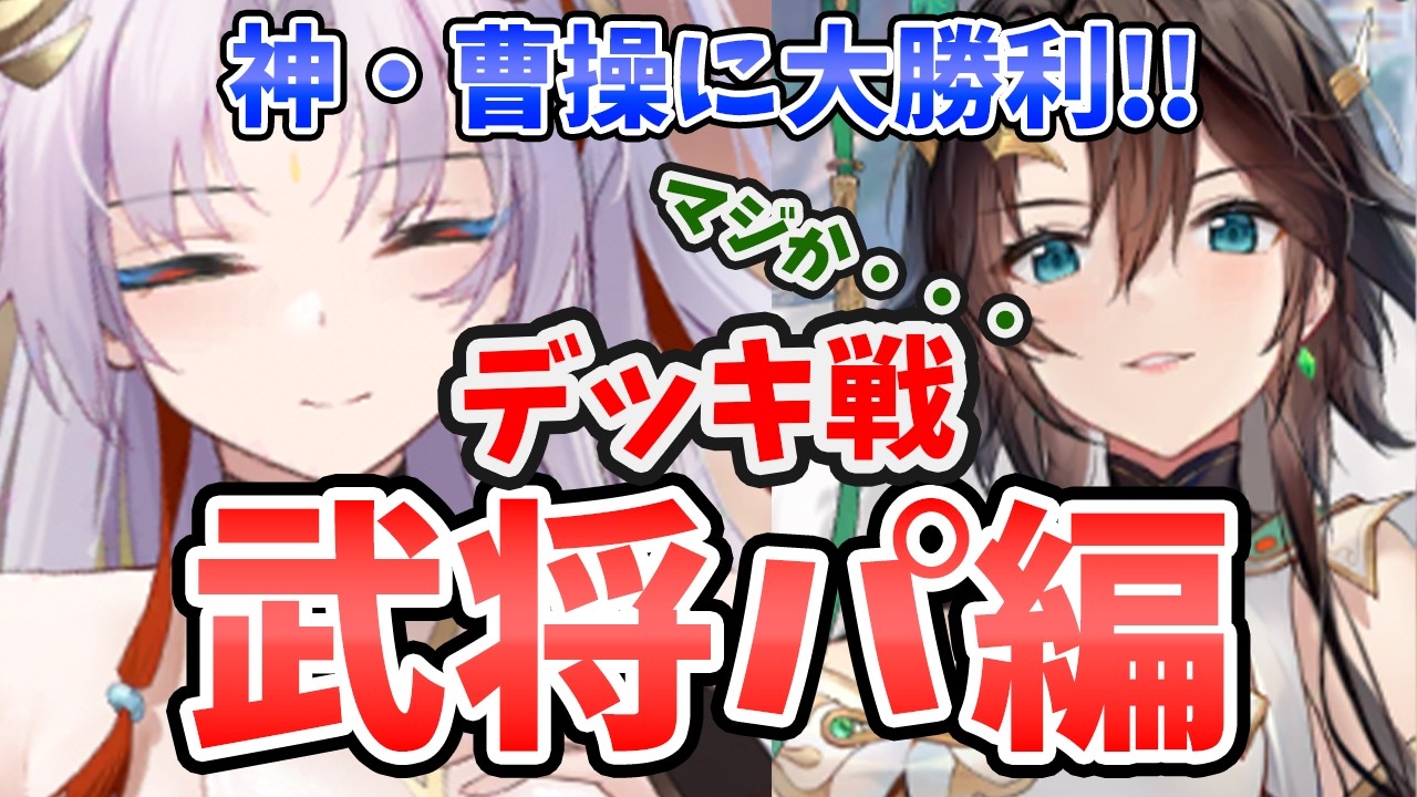 【放置少女】すごっ！黄帝を武将パに入れてまさかの謀士パ撃破しました！