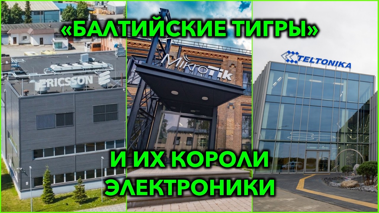 Машиностроение стран Балтии: оптика и электроника на миллиарды