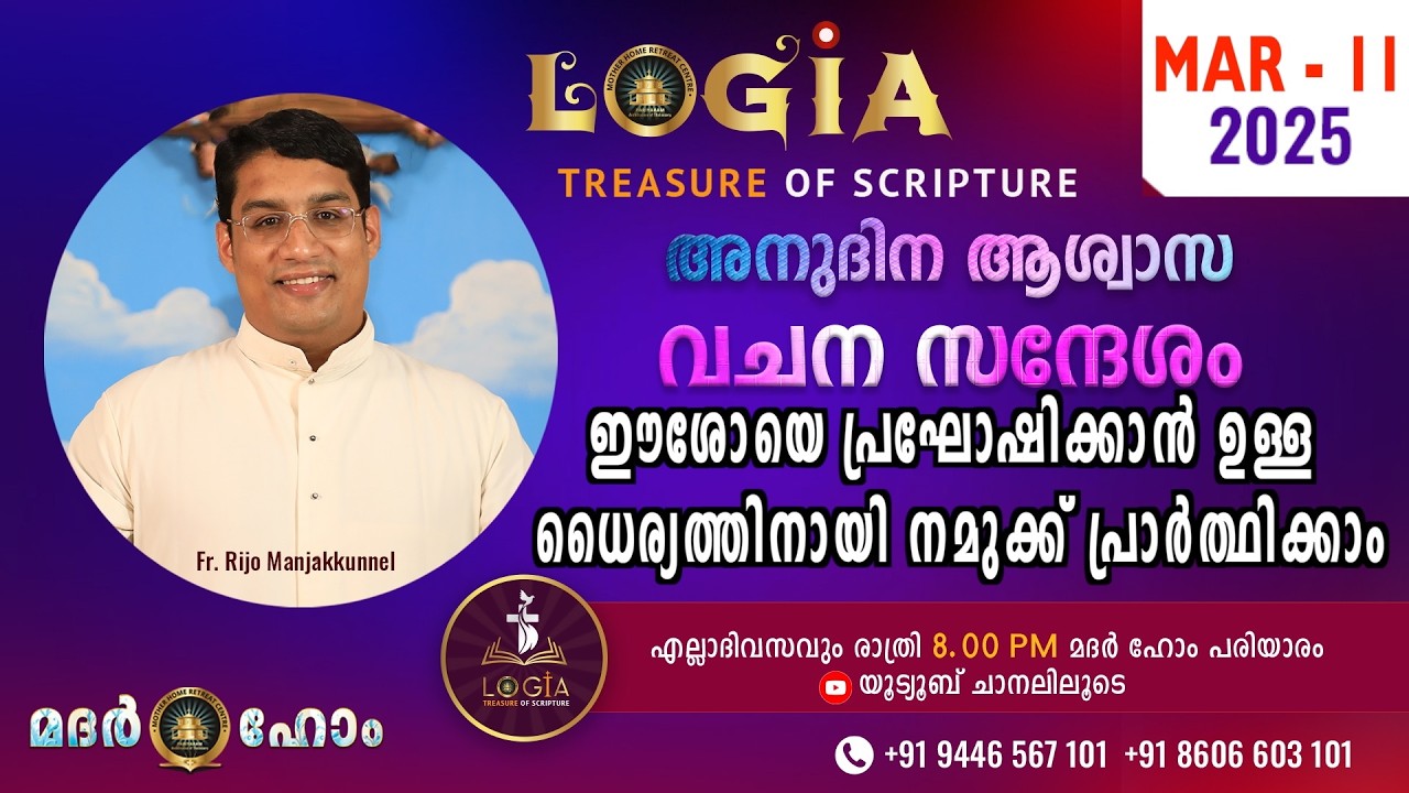 LOGIA TREASURE OF SCRIPTURE അനുദിന ആശ്വാസ വചന സന്ദേശം  March 11  l Fr. Rijo Manjakkunnel