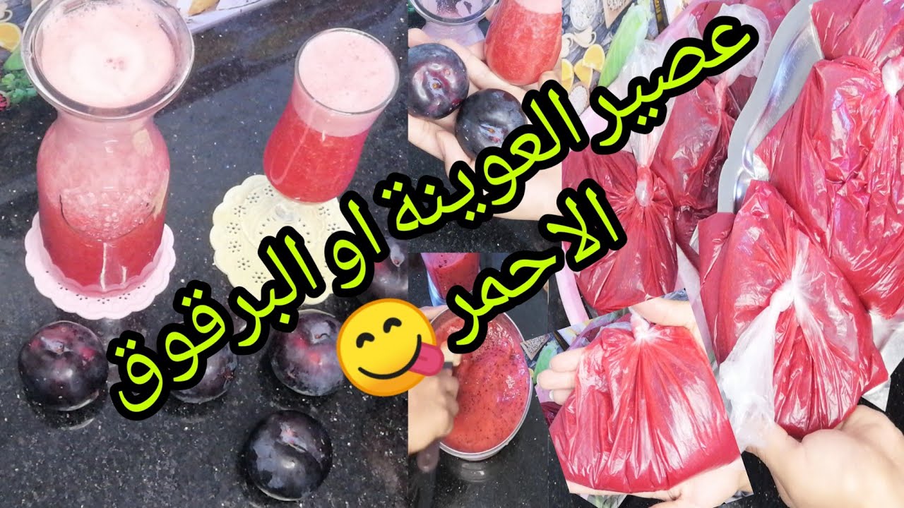 عصير العوينة او البرقوق الأحمر لون و نكهة طبيعية 🍑وطريقة التخزين في المجمد ناجحة 100%