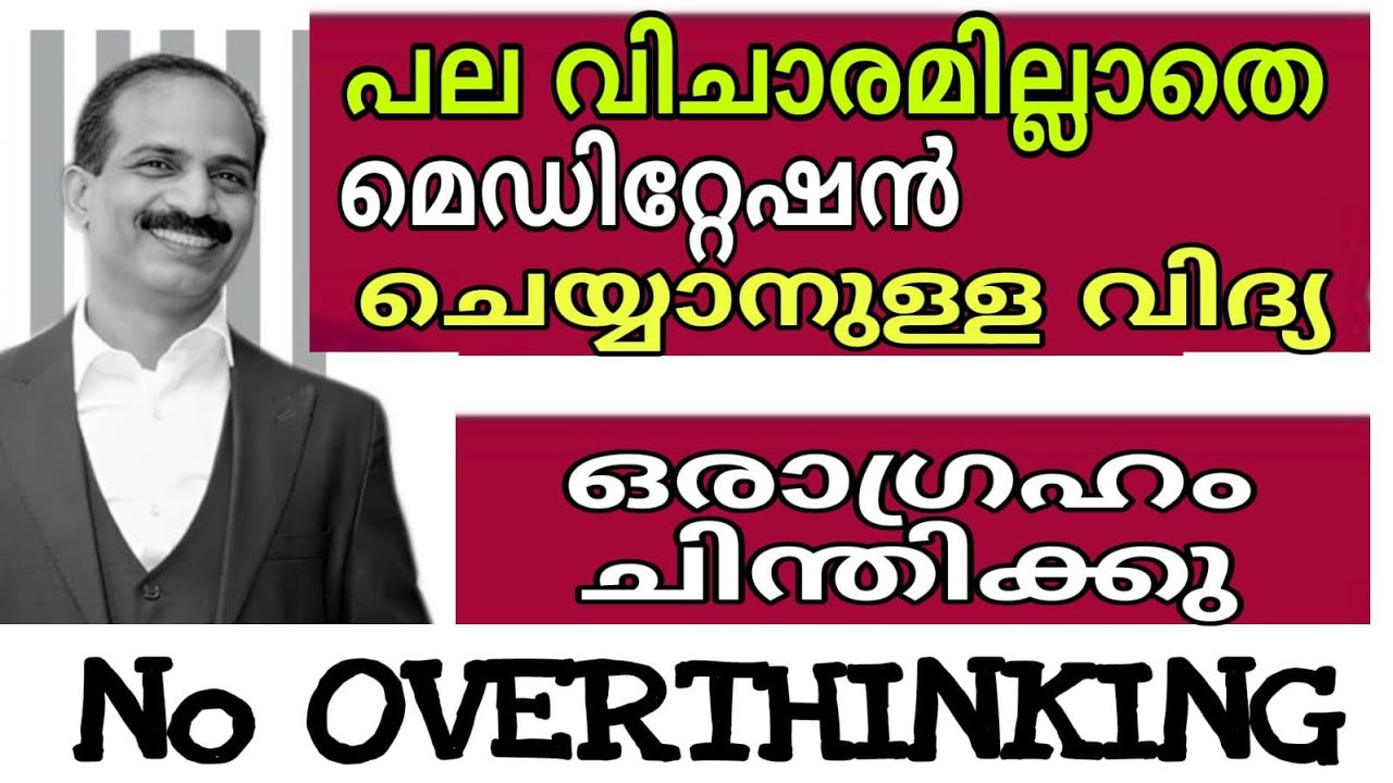 പല വിചാരമില്ലാതെ ധ്യാനിക്കാം / how to overcome over thinking / guided visualization /  lalu malayil