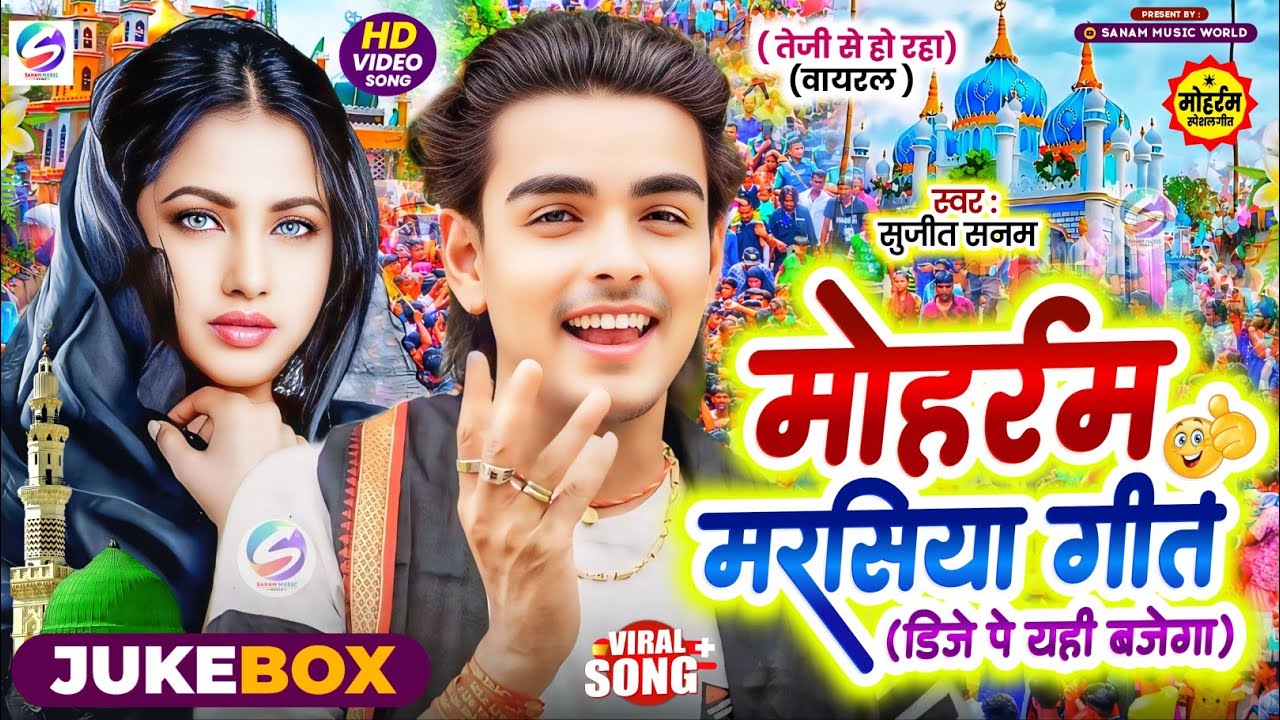 #Muharram_2025 #मोहर्रम मरसिया झरनी गीत|Muharram Ka Marsiya|मुहर्रम का गाना|Mohharam Ka Gana 2025