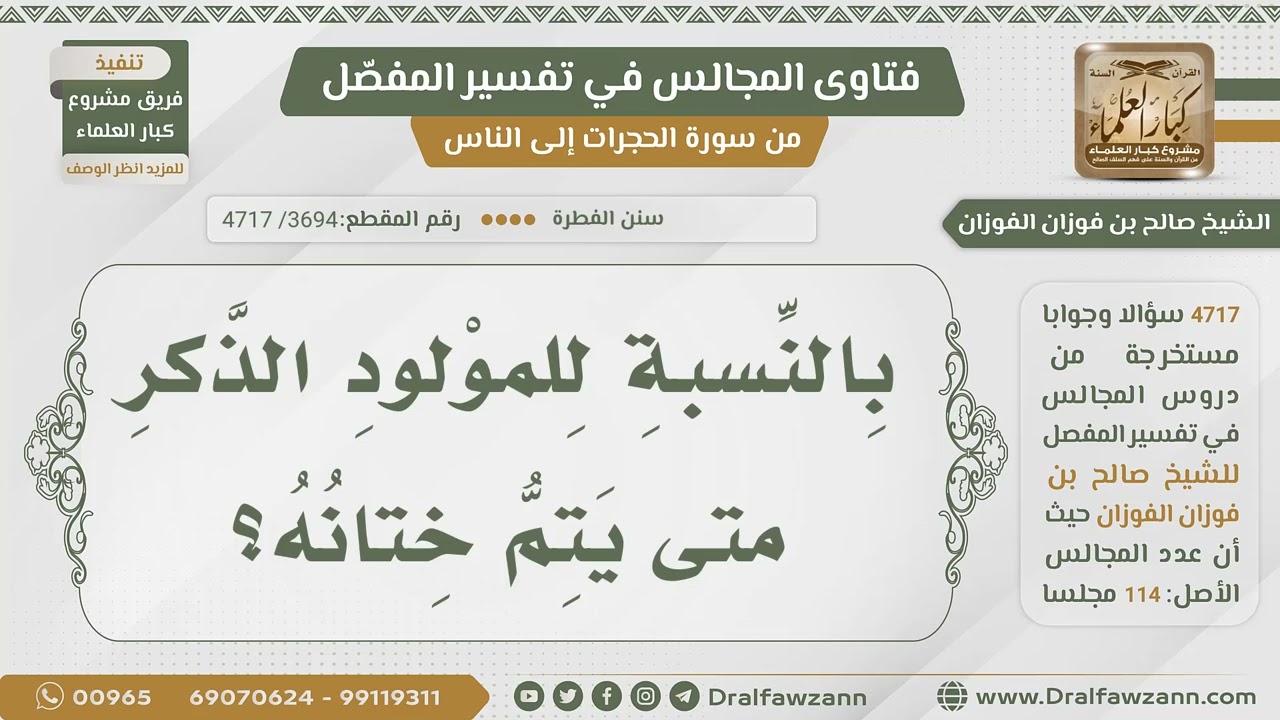 [3694- 4717] متى يتم ختان المولود الذكر؟ - الشيخ صالح الفوزان