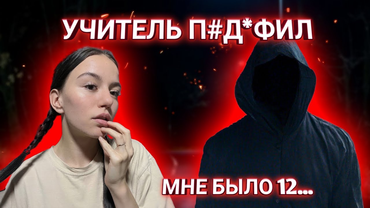 Маньяки В Моей Жизни | Учитель Пед0ф*л???