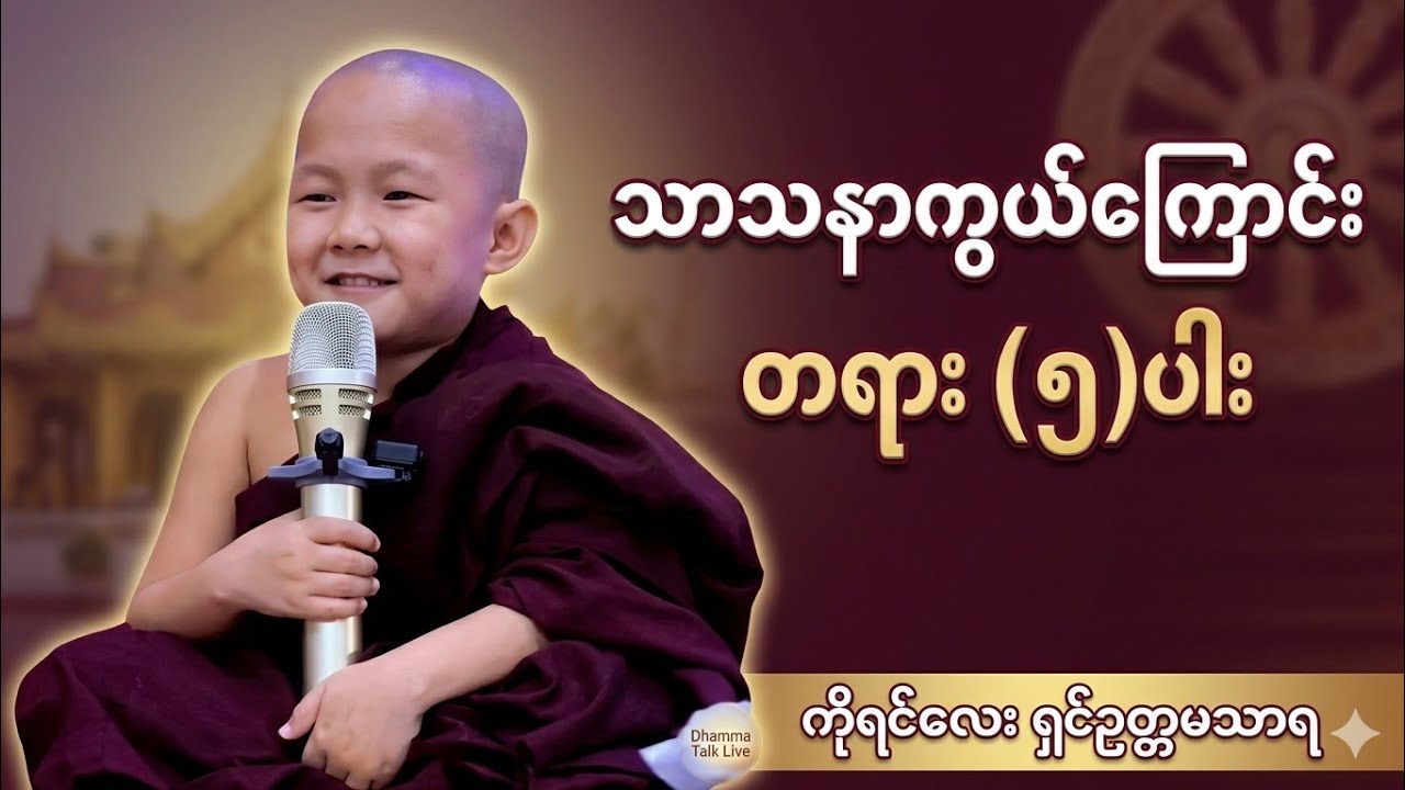 ကိုရင်လေး ဟောကြားသော 