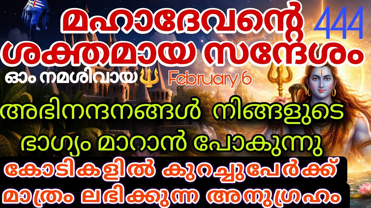 ഭഗവാൻ പരമശിവന്റെ ദൈവിക സന്ദേശം: ഭാഗ്യവും ഐശ്വര്യവും അടുത്തിരിക്കുന്നു shiv message mahadevan 
