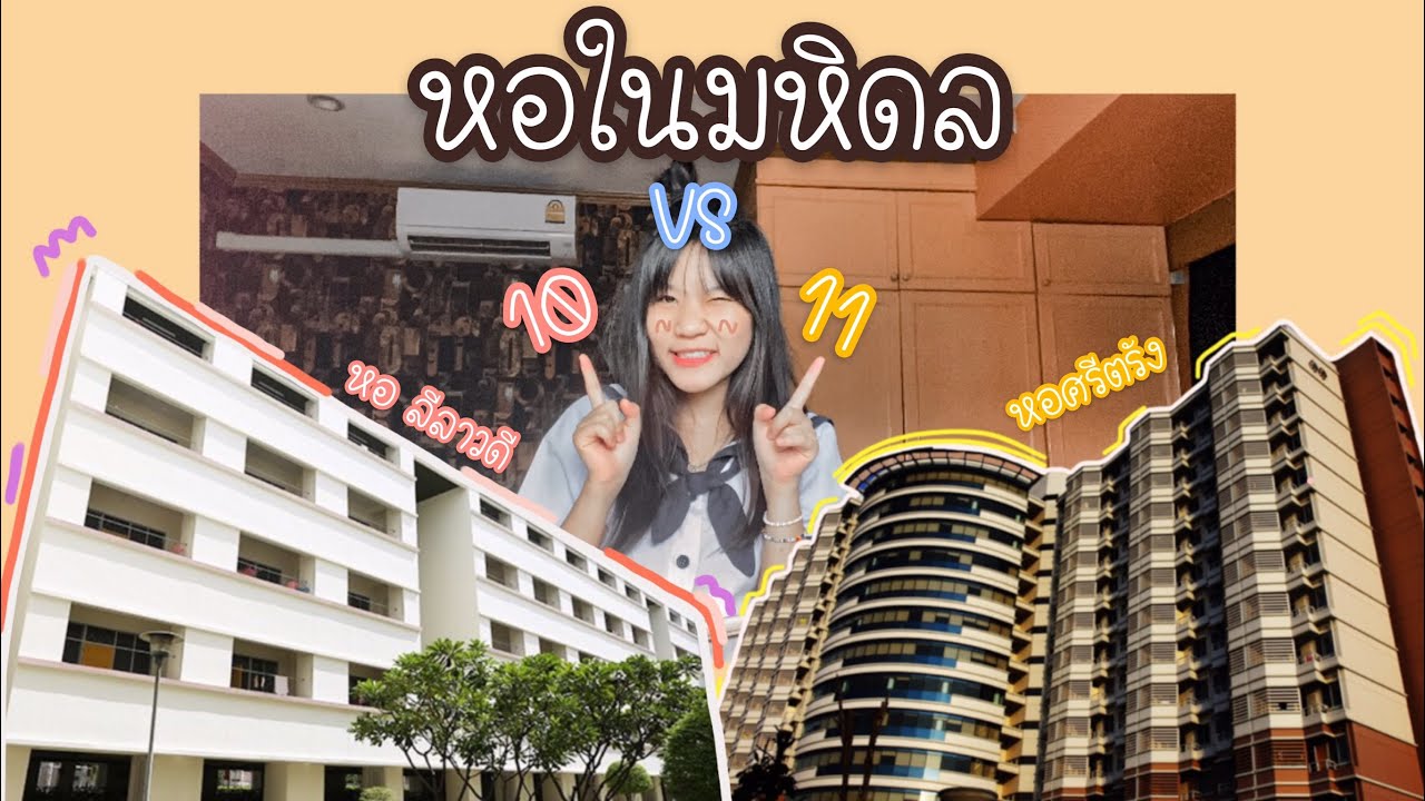 หอ10 vs หอ11 หอในมหิดล 💥 | Wawawip