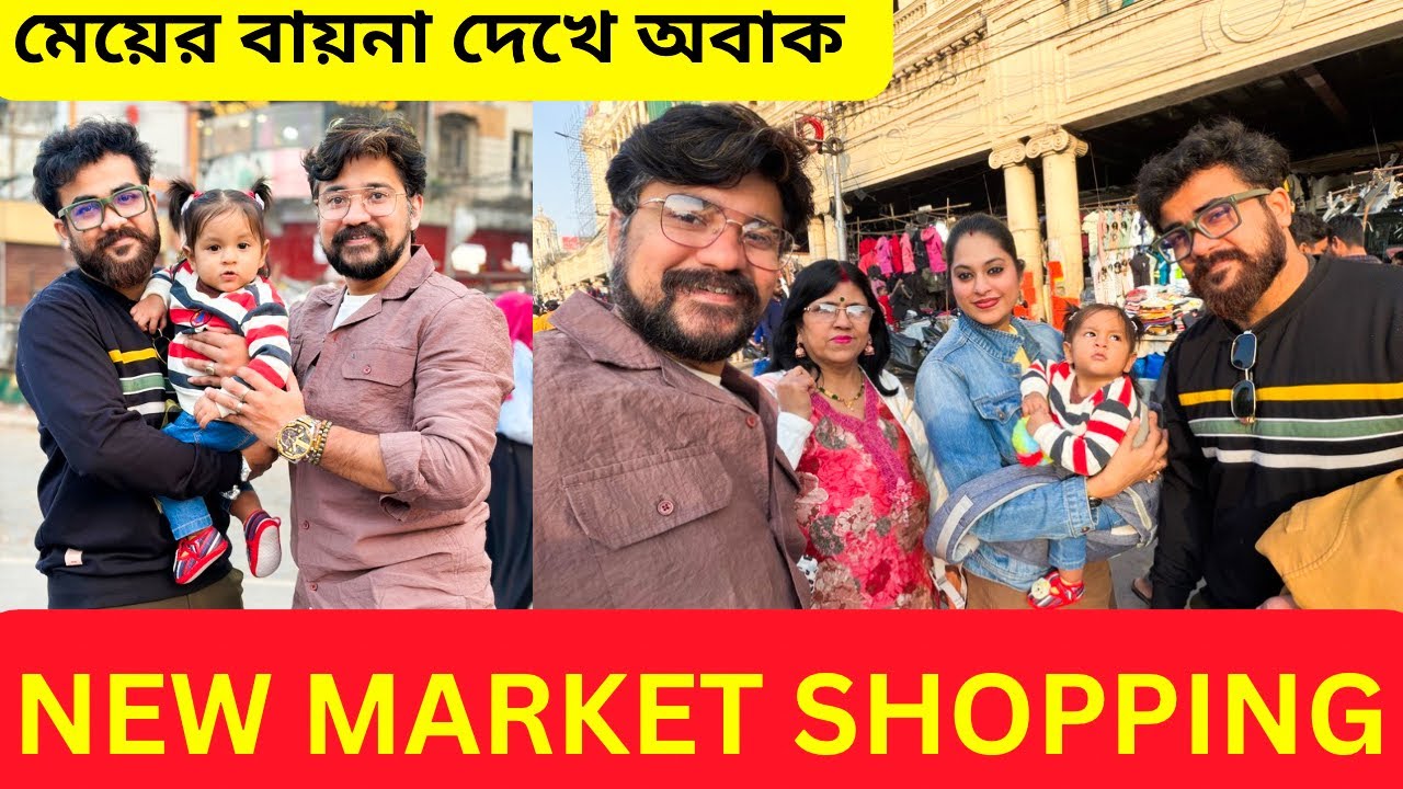 New Market এ Shopping করতে গিয়ে মেয়ের কি বায়না 😀| New Market Esplanade Shopping | নিউ মার্কেট 