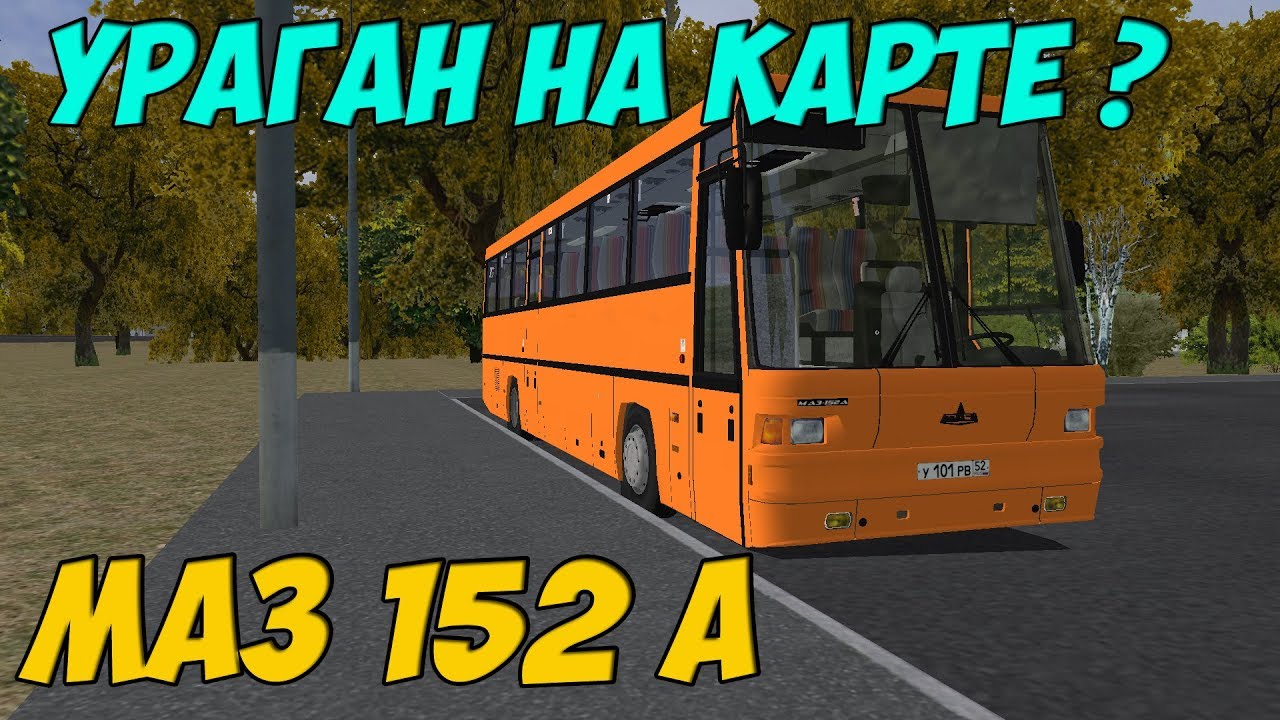 OMSI 2 МАЗ 152-А