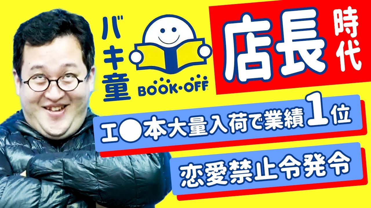 【バキバキ童貞】ブックオフ店長時代がヤバすぎた