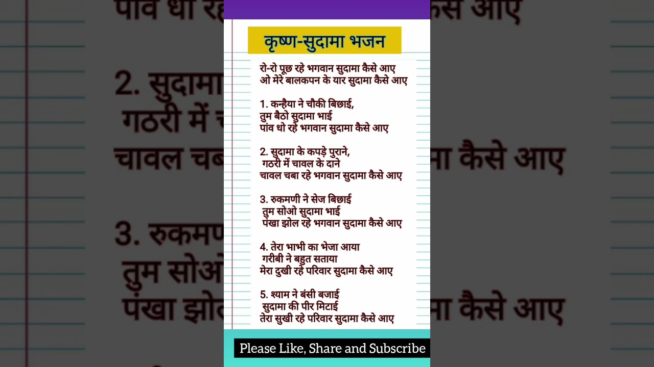 with lyrics ओ मेरे बालापन के यार सुदामा कैसे आए।  रो-रो पूछ रहे भगवान ||   मनभावन भजन।