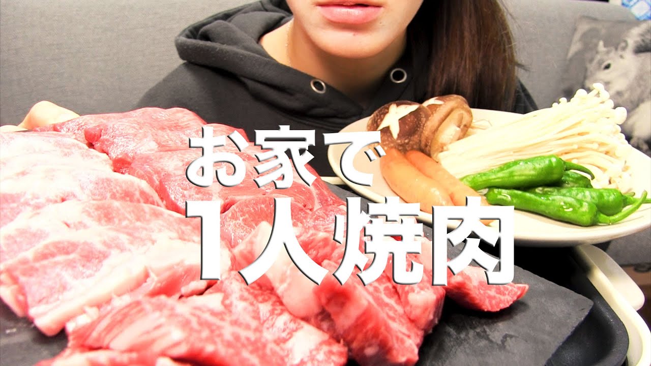 【飲み動画】お家で焼肉を食べる【一人焼肉】