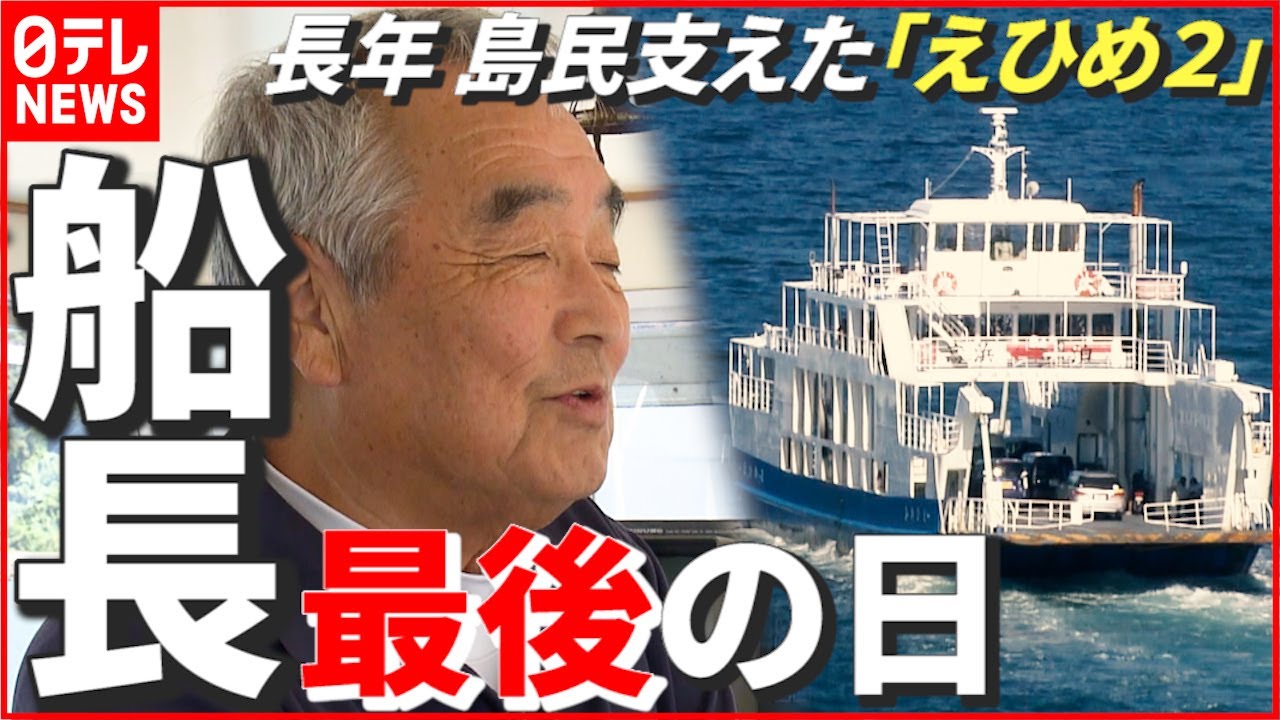 【引退】半世紀に渡ってフェリーと共に…船長と「えひめ2」最後の1日　愛媛　NNNセレクション
