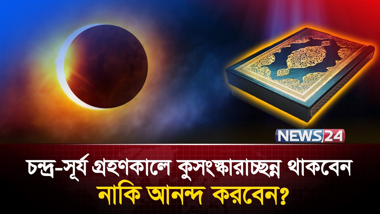 চন্দ্র ও সূর্যের গ্রহণ সম্পর্কে ইসলাম ও বিজ্ঞানের ব্যাখ্যা কি? | Solar Eclipse | News24