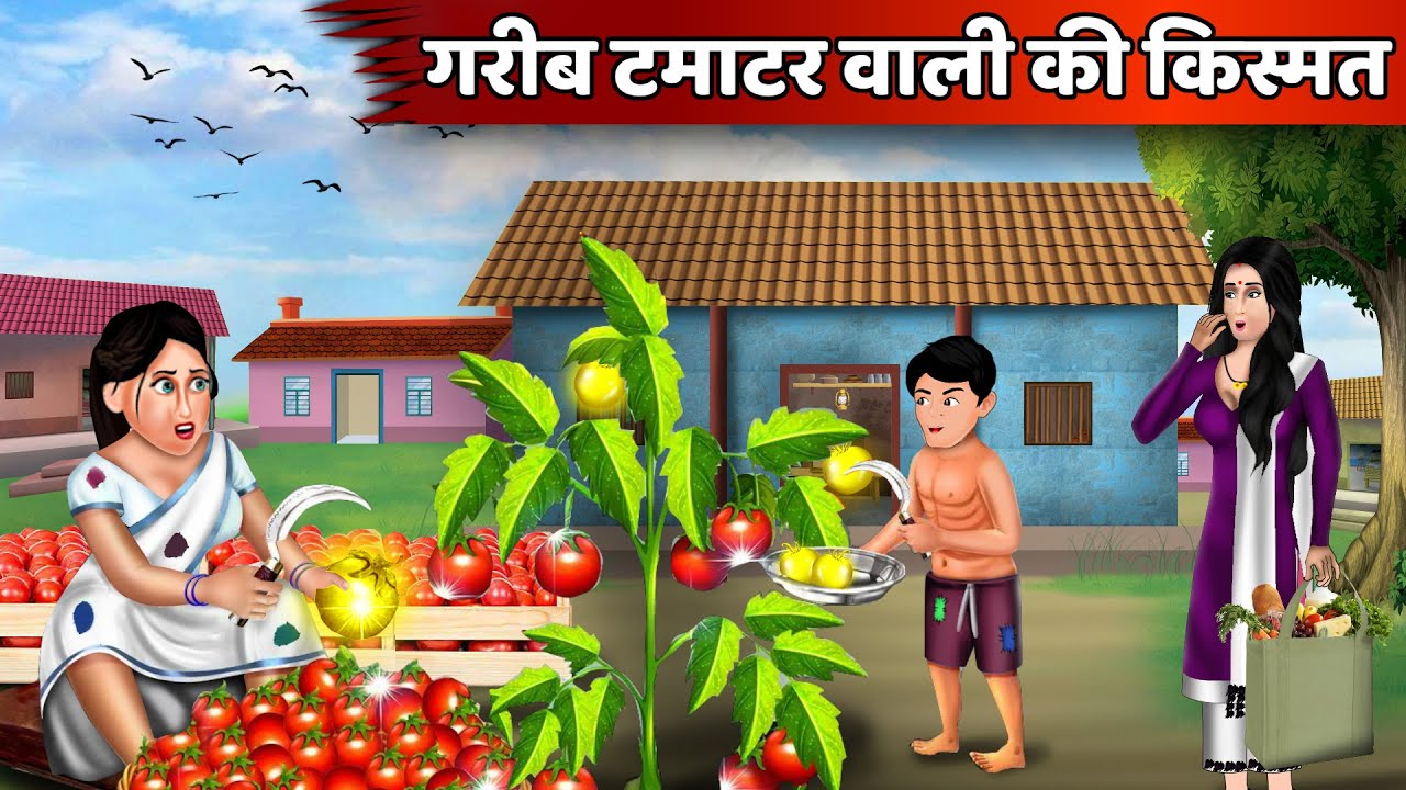 Kahani गरीब टमाटर वाली की किस्मत | Hindi Kahaniya | StoryTime | Saas Bahu | Moral Story