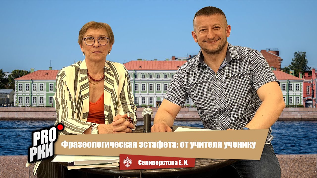Фразеологическая эстафета: от учителя ученику - Елена Ивановна Селиверстова
