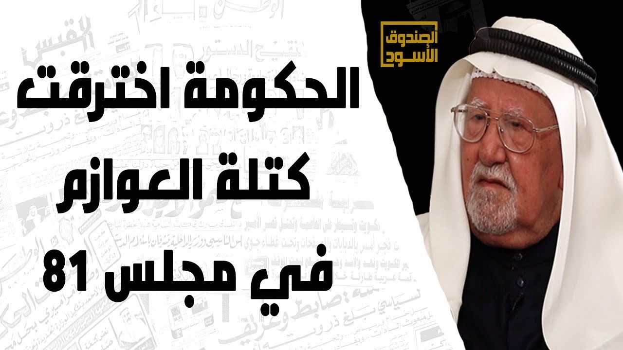 الحكومة اخترقت كتلة العوازم في مجلس ٨١