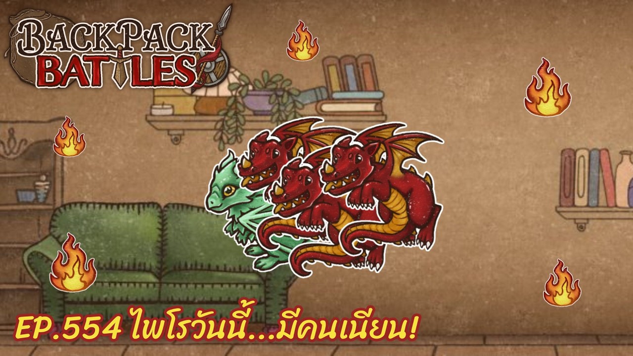 Ep.554 ไพโรวันนี้...มีคนเนียน! l Backpack Battles