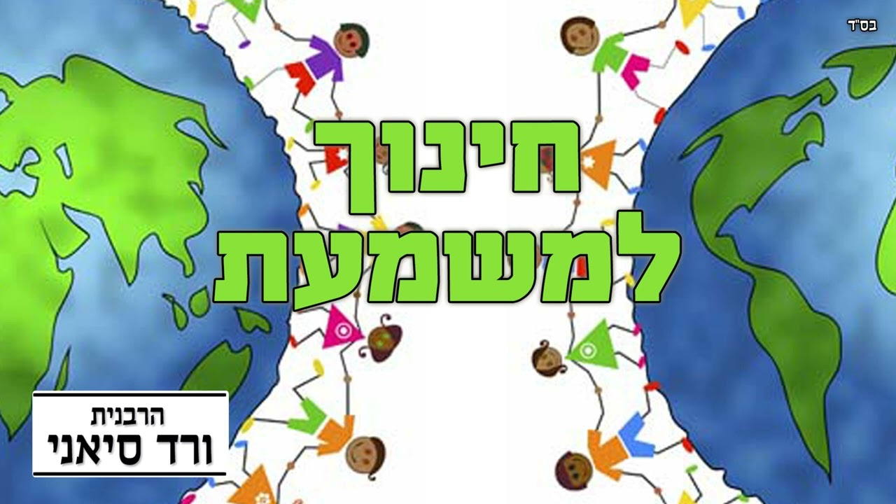 הרבנית ורד סיאני - חינוך למשמעת (חינוך ילדים)