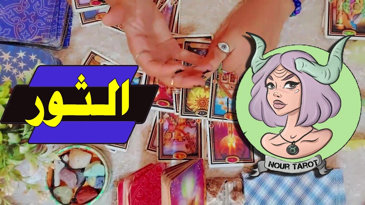 برج الثور🍀  بشارات 🕊 ,,, تحذيرات 🐲 ,,, تطور الوضع  ,,, من 10 الى 30يونيو 2025