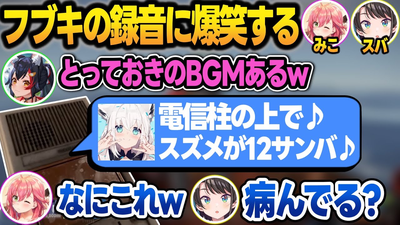 ミオしゃお気に入りの『フブキの録音』を聞いて爆笑するみこスバ＋カオスすぎるオイルリグ攻略まとめ【大空スバル/さくらみこ/白上フブキ/大神ミオ/ホロライブ/切り抜き】