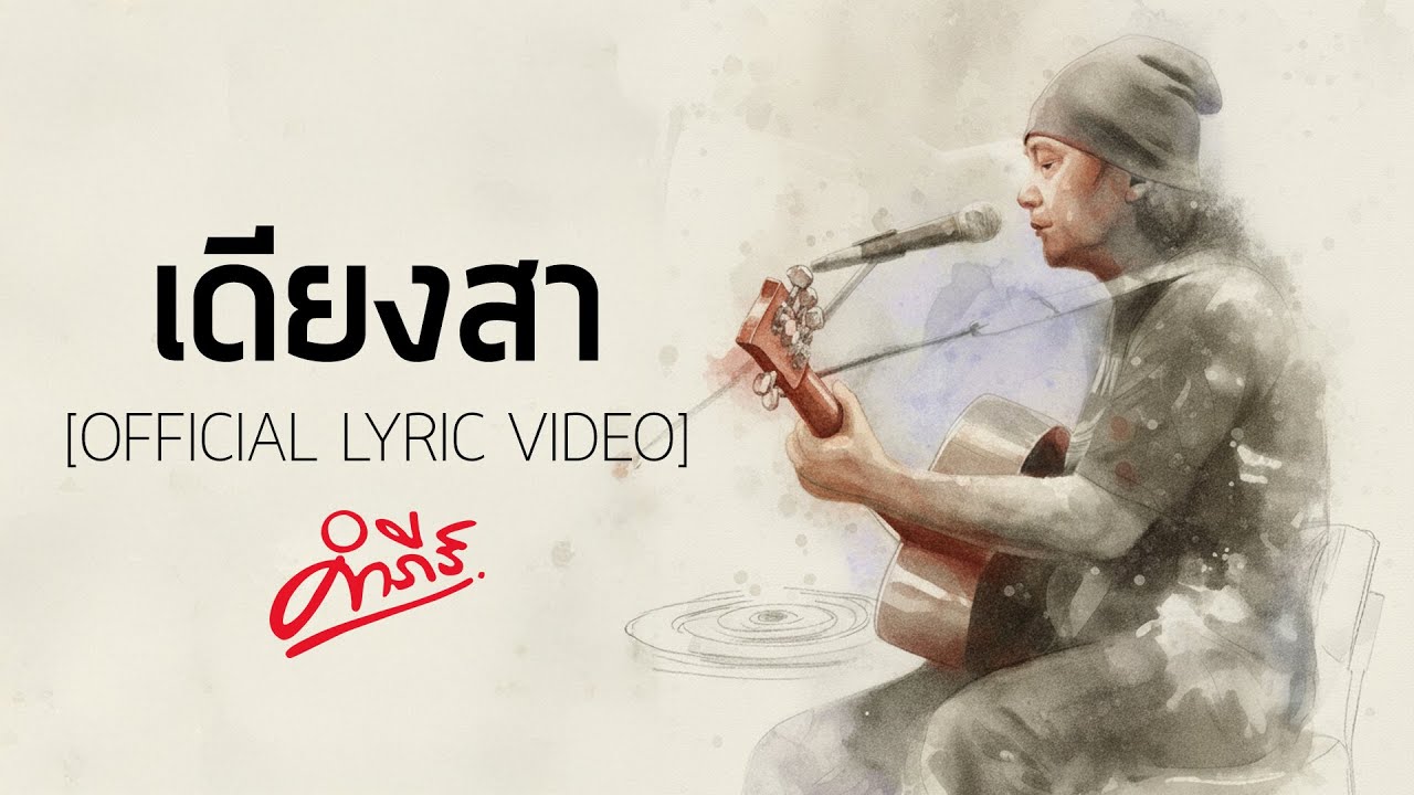 พงษ์สิทธิ์ คำภีร์ - เดียงสา【Official Lyric Video】