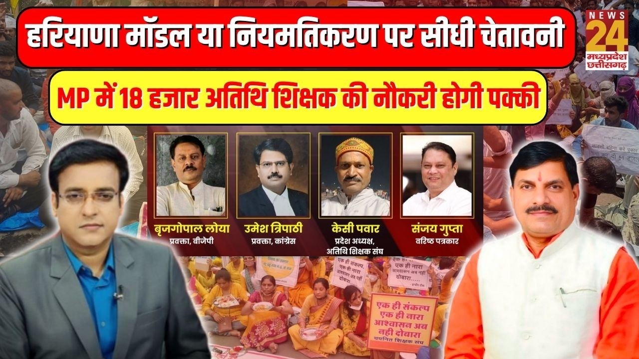 MP में 18 हजार अतिथि शिक्षक की नौकरी होगी पक्की...हरियाणा मॉडल या नियमतिकरण पर सीधी चेतावनी ? | LIVE